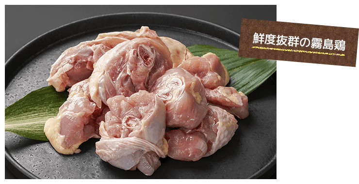 鮮度抜群の霧島鶏