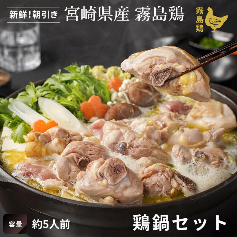 霧島鶏鍋セット(約5人前)｜エビス通販