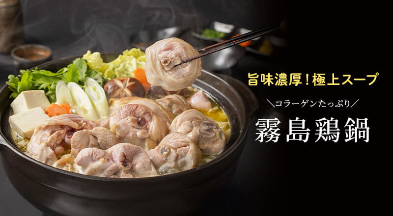 霧島鶏鍋セット(約3人前)｜エビス通販