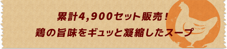 累計4,900セット販売！鶏の旨味をギュッと凝縮したスープ