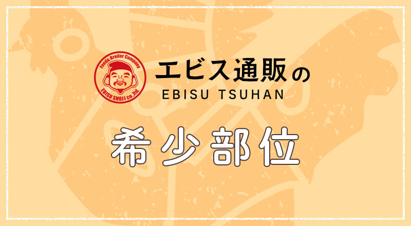 エビス通販の希少部位
