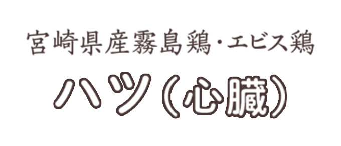 ハツ（心臓）