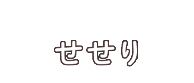 せせり