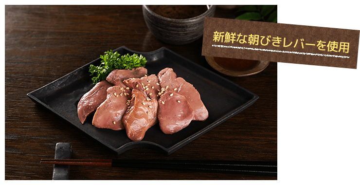新鮮な朝びきレバーを使用