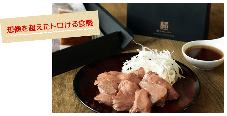 想像を超えたトロける食感