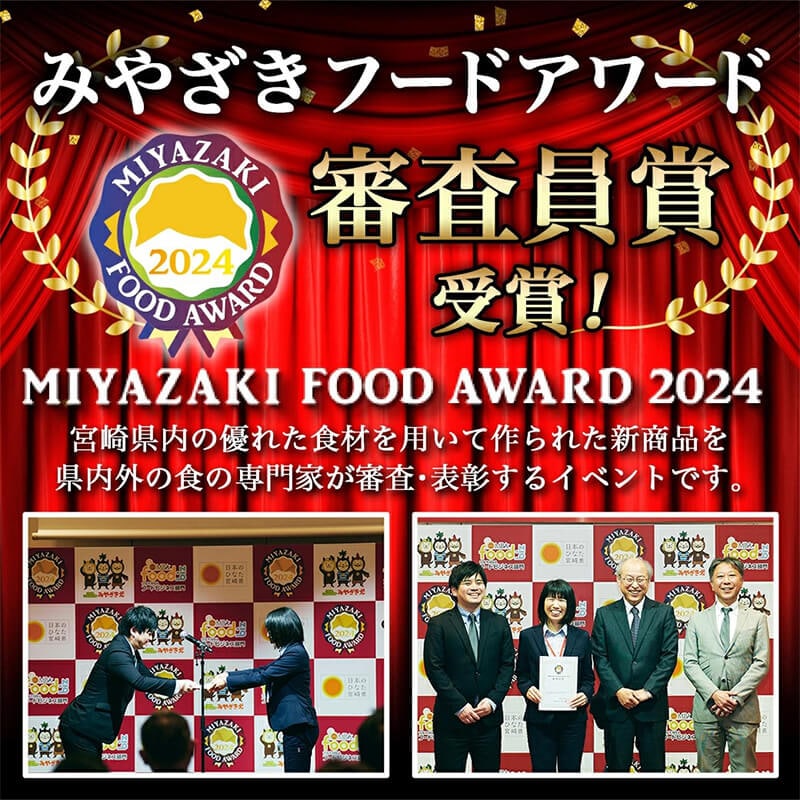 みやざきフードアワード審査員賞受賞