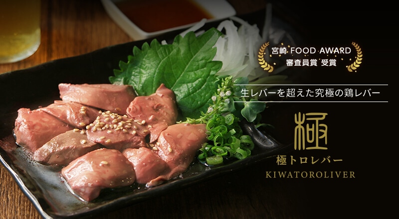 生レバーを超えた究極の鶏レバー　極トロレバー