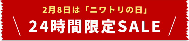 2月8日は「ニワトリの日」24時間限定SALE
