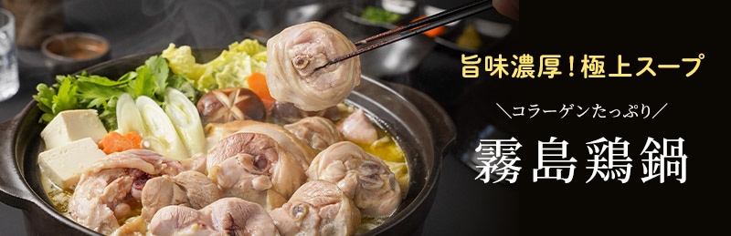 旨味濃厚！極上スープ　霧島鶏鍋