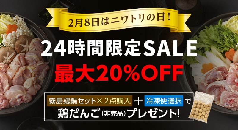 2月8日は「ニワトリの日」24時間限定SALE