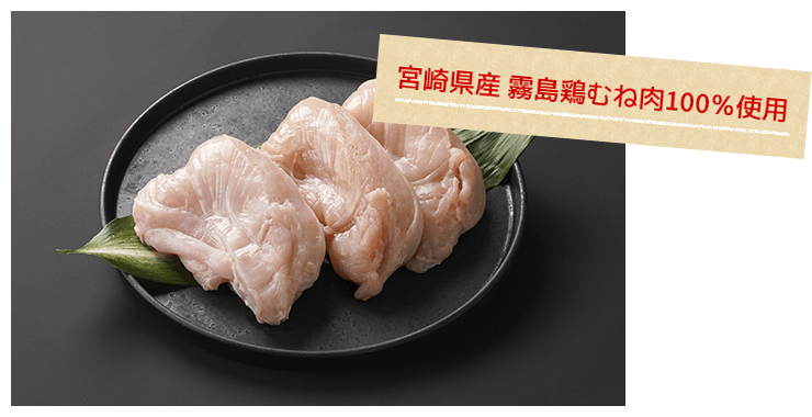 宮崎県産霧島鶏むね肉100%使用