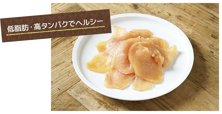 低脂肪・高タンパクでヘルシー