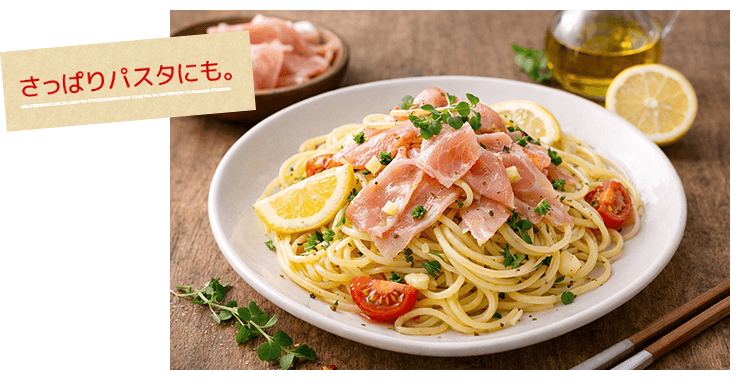 さっぱりパスタにも。