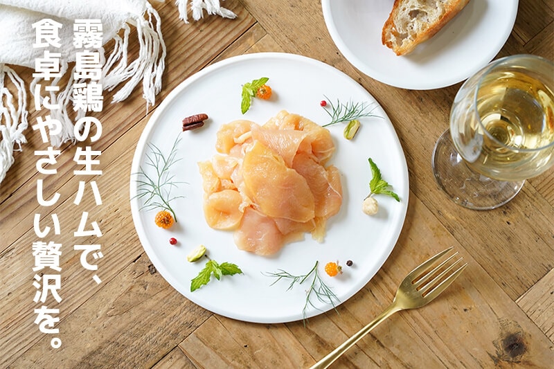 霧島鶏の生ハムで、食卓にやさしい贅沢を。
