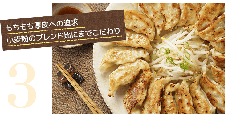 もちもち厚皮への追求　小麦粉のブレンド比にまでこだわり