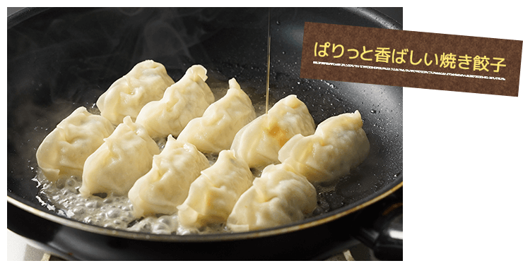 ぱりっと香ばしい焼き餃子