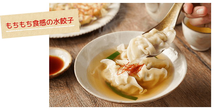 もちもち食感の水餃子