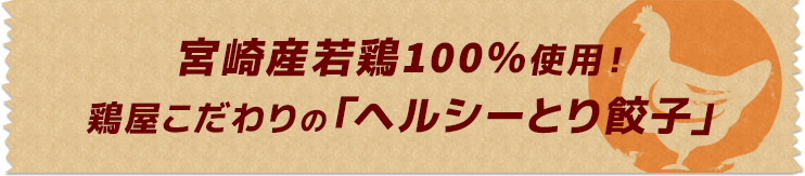 宮崎産若鶏100%使用！鶏屋こだわりの「ヘルシーとり餃子」