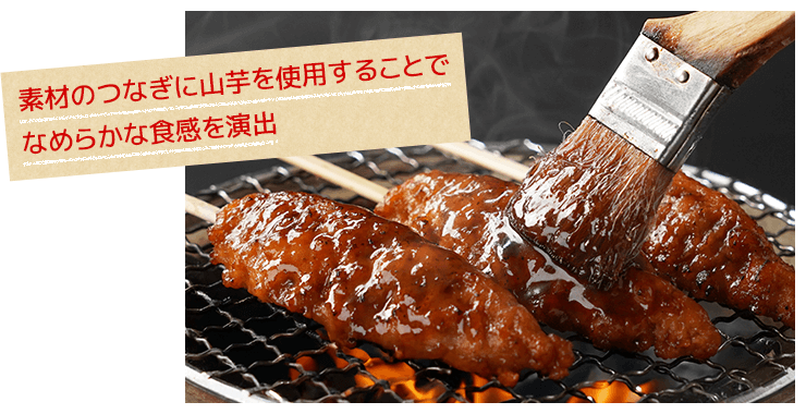 素材のつなぎに山芋を使用することでなめらかな食感を演出