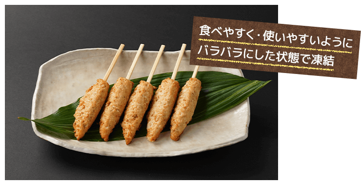 食べやすく・使いやすいようにバラバラにした状態で凍結