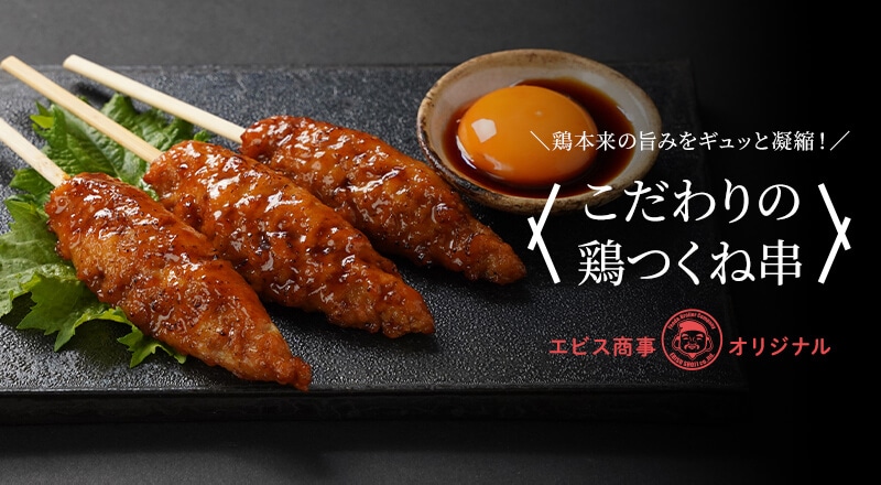 こだわりの鶏つくね串10本｜エビス通販
