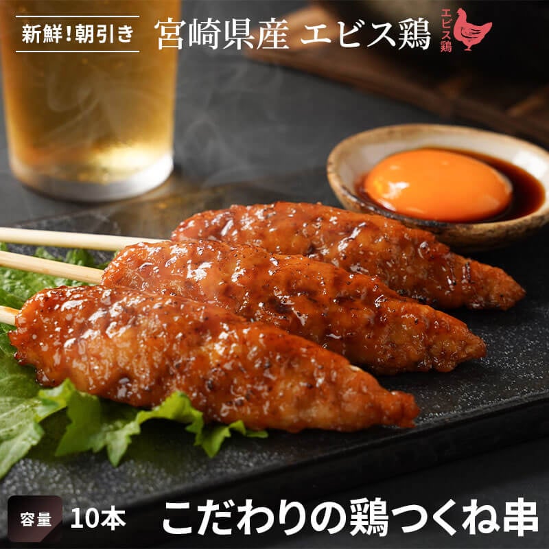 こだわりの鶏つくね串10本｜エビス通販