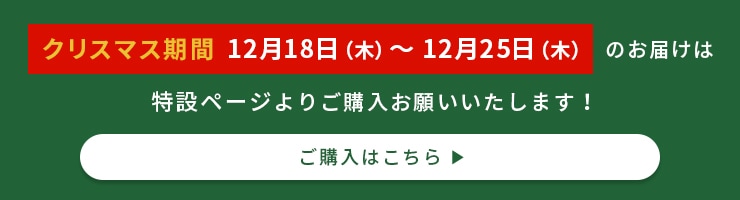 クリスマス期間のお届けはこちら
