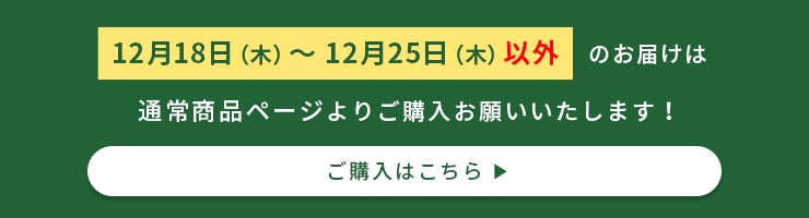 クリスマス期間外のお届けはこちら