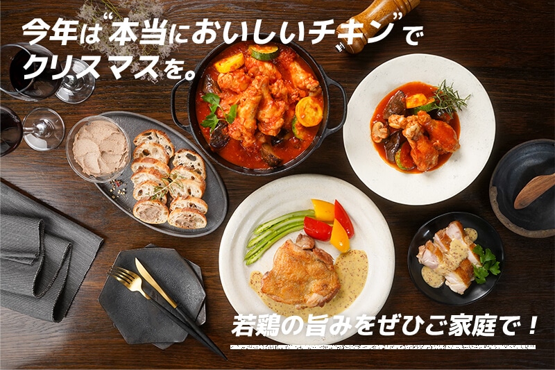 今年は”本当においしいチキン”でクリスマスを。若鶏の旨みをぜひご家庭で！