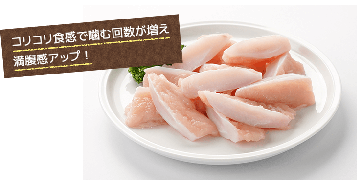 コリコリ食感で噛む回数が増え満腹感アップ！