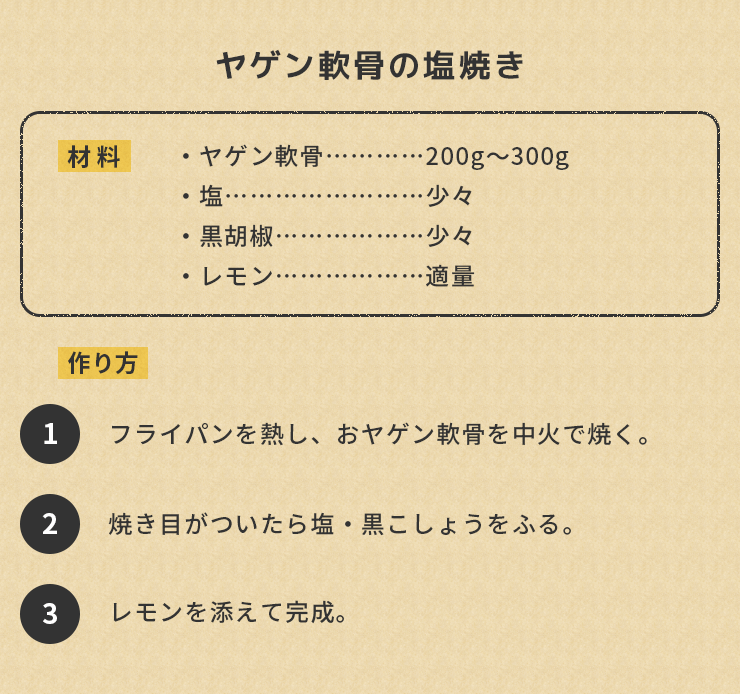 ヤゲン軟骨の塩焼きのレシピ