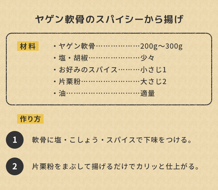 ヤゲン軟骨のスパイシーから揚げ