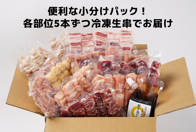 便利な小分けパック！各部位5本ずつ冷凍生串でお届け
