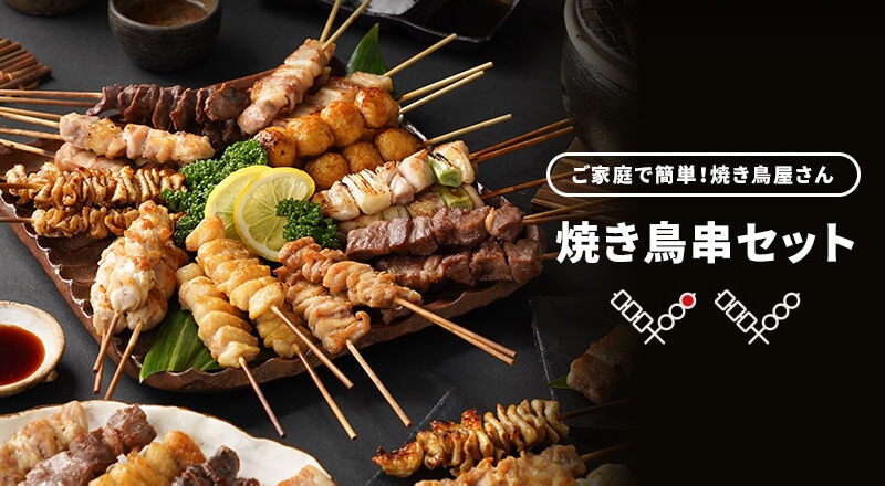 焼き鳥串セット