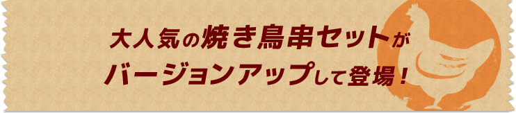 大人気の焼き鳥串セットがバージョンアップして登場！