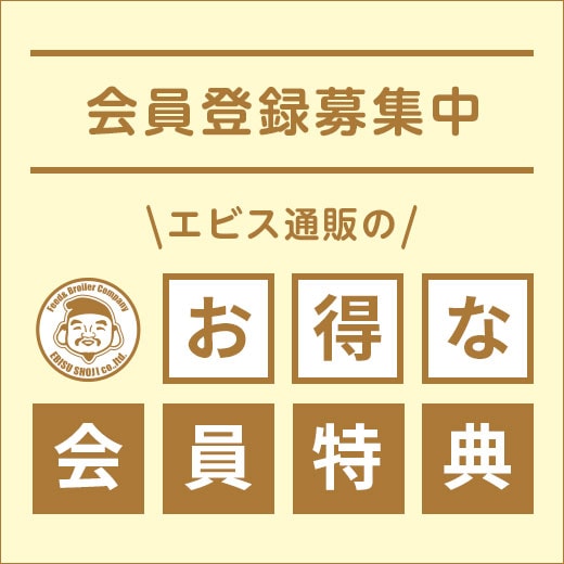 エビス通販のお得な会員登録