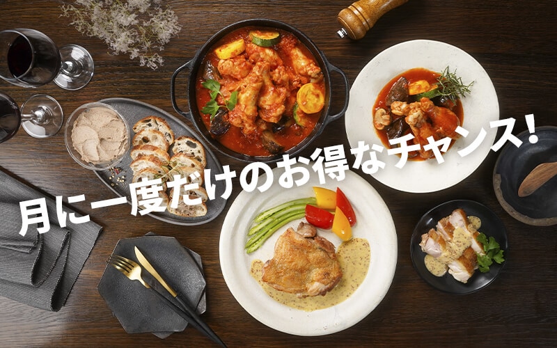 月に一度だけのお得なチャンス！