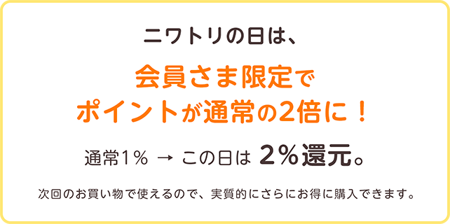 ニワトリの日は、会員さま限定でポイントが通常の2倍に！