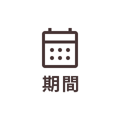 期間