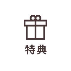 特典