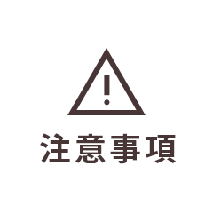 注意事項