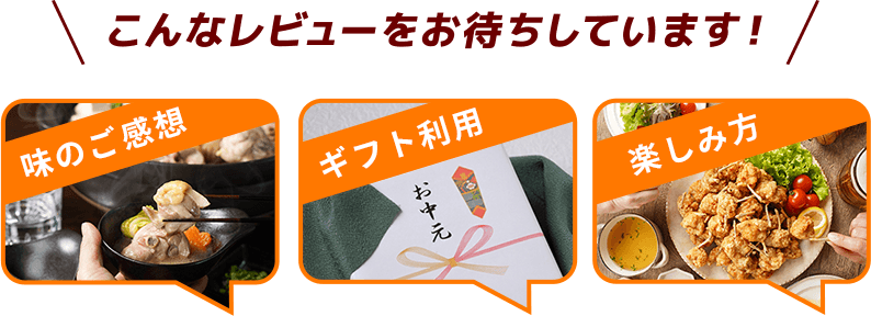 こんなレビューをお待ちしています　味のご感想・ギフト利用・楽しみ方