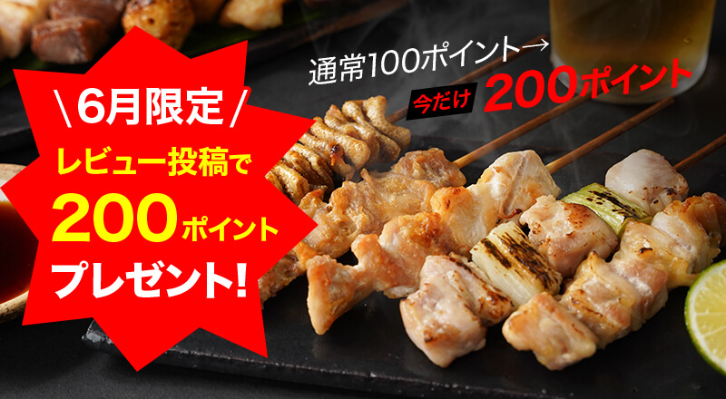 6月限定　レビュー投稿で200ポイントプレゼント！