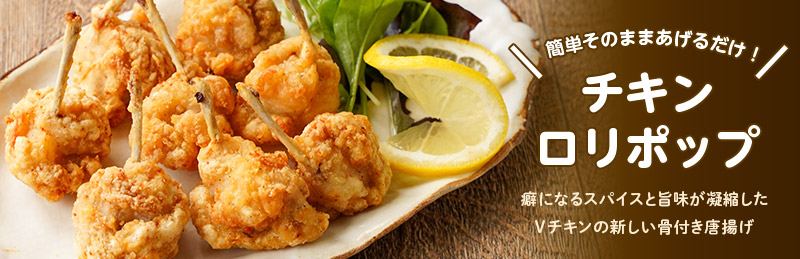 チキンロリポップ