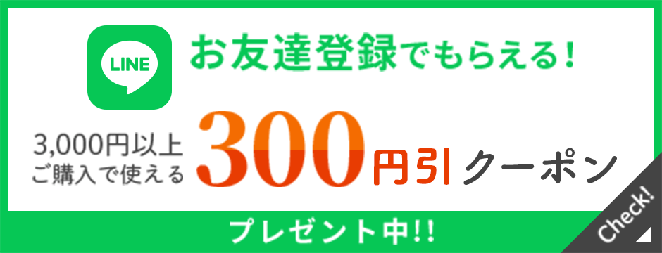 お友達登録でもらえる！300円引きクーポン