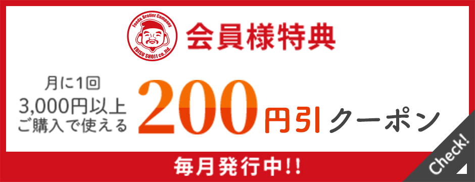 会員様特典　200円引きクーポン