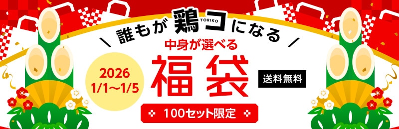 中身が選べる福袋　100セット限定