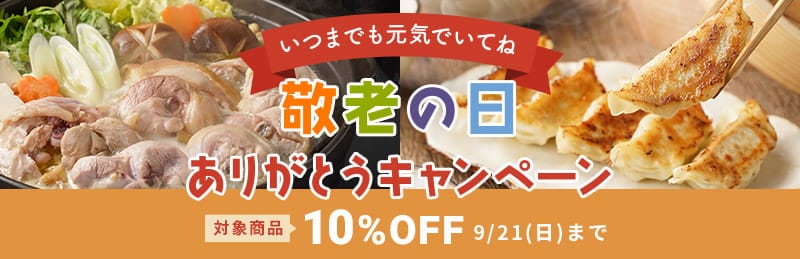敬老の日