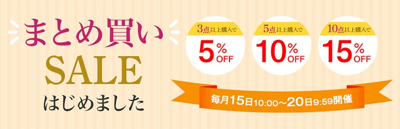 まとめ買いSALEはじめました