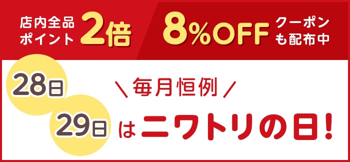 28日29日はニワトリの日！